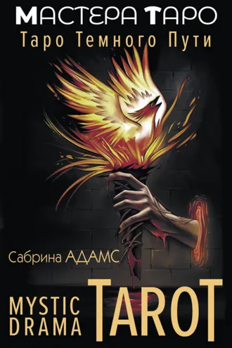 Обложка книги «Mystic Drama Tarot. Таро темного пути»