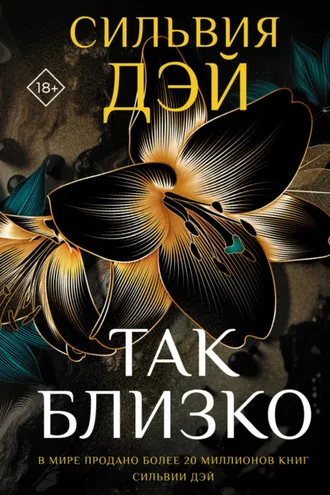 Обложка книги «Так близко»