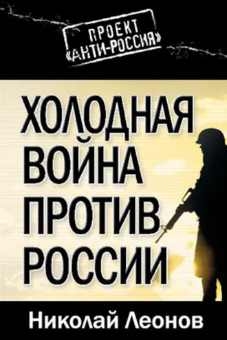Обложка книги «Холодная война против России»