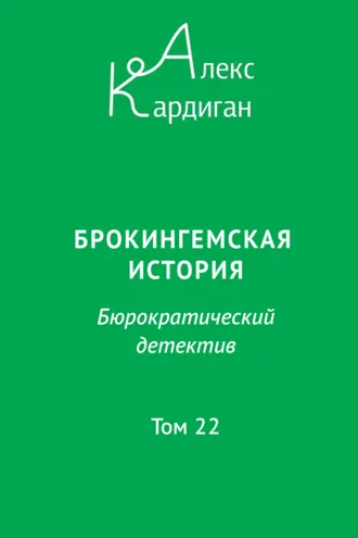 Обложка книги «Брокингемская история. Том 22»