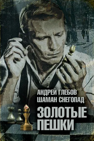 Обложка книги «Золотые пешки»