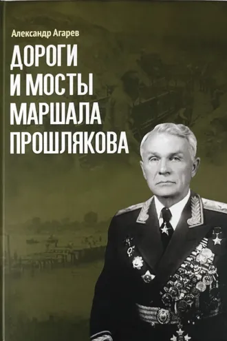 Обложка книги «Дороги и мосты маршала Прошлякова»