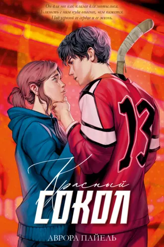 Обложка книги «Красный Сокол»