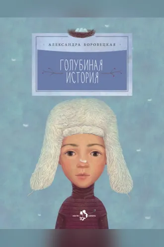 Обложка книги «Голубиная история»
