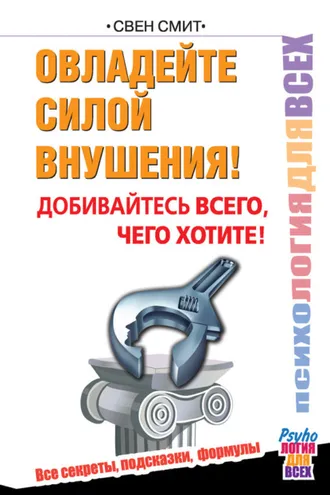Обложка книги «Овладейте силой внушения! Добивайтесь всего, чего хотите!»