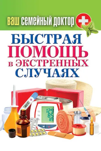 Обложка книги «Быстрая помощь в экстренных ситуациях»