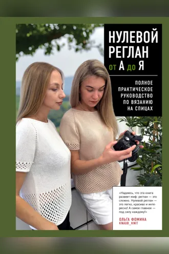 Обложка книги «Нулевой реглан от А до Я. Полное практическое руководство по вязанию на спицах»