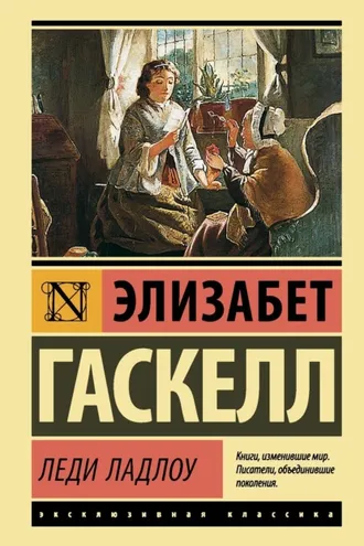 Обложка книги «Леди Ладлоу»