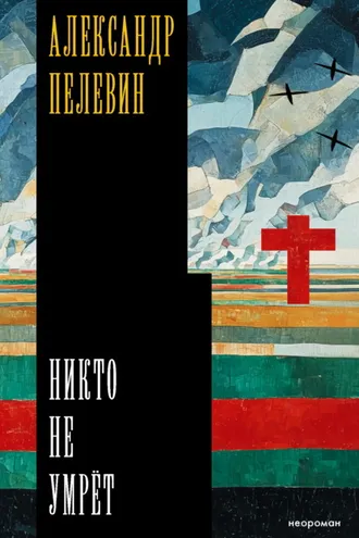 Обложка книги «Никто не умрёт»