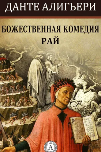 Обложка книги «Божественная комедия. Рай»