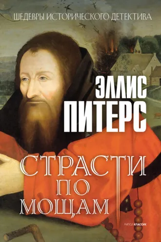 Обложка книги «Страсти по мощам»