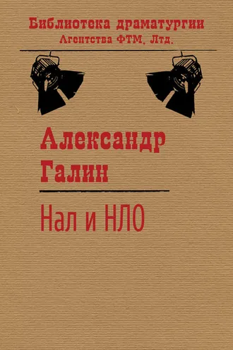 Обложка книги «Нал и НЛО»