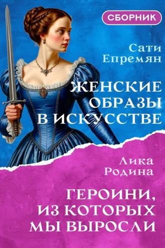 Обложка книги «Женские образы в искусстве. Героини, из которых мы выросли. Сборник»