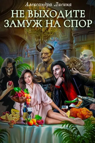 Обложка книги «Не выходите замуж на спор»