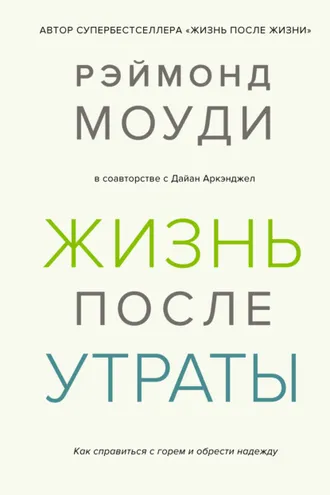Обложка книги «Жизнь после утраты»