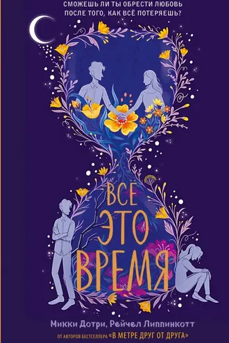 Обложка книги «Всё это время»