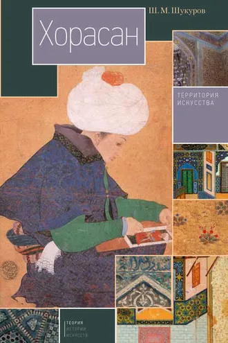Обложка книги «Хорасан. Территория искусства»