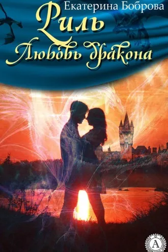 Обложка книги «Риль. Любовь дракона»