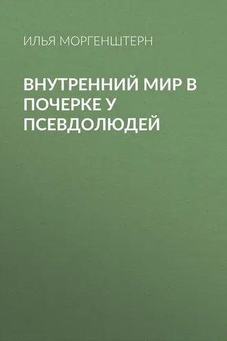 Обложка книги «Внутренний мир в почерке у псевдолюдей»