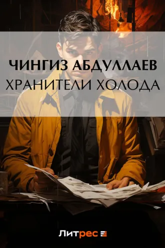 Обложка книги «Хранители холода»