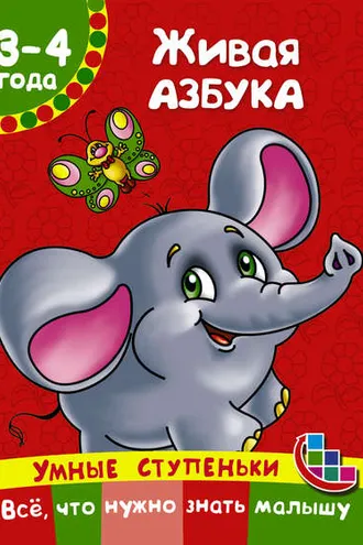 Обложка книги «Живая азбука»