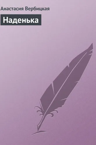 Обложка книги «Наденька»