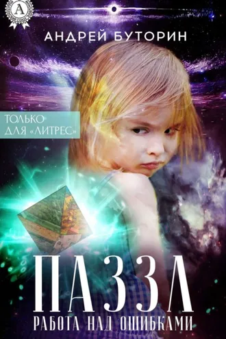 Обложка книги «ПАЗЗЛ (Работа над ошибками)»