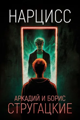 Обложка книги «Нарцисс»