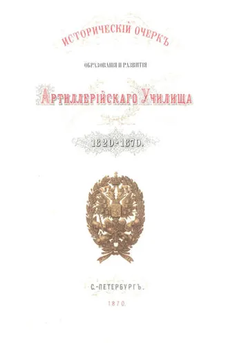Обложка книги «Исторический очерк образования и развития Артиллерийского училища»