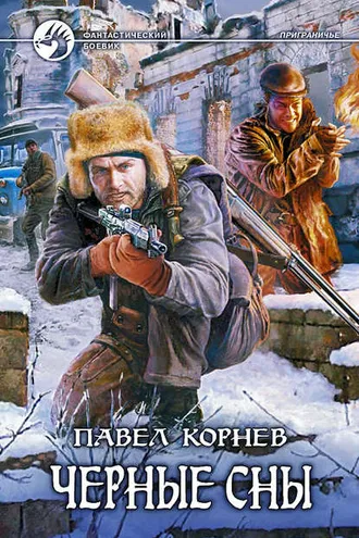 Обложка книги «Черные сны»