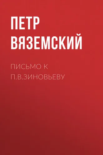 Обложка книги «Письмо к П.В.Зиновьеву»