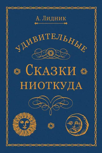 Обложка книги «Удивительные сказки ниоткуда»