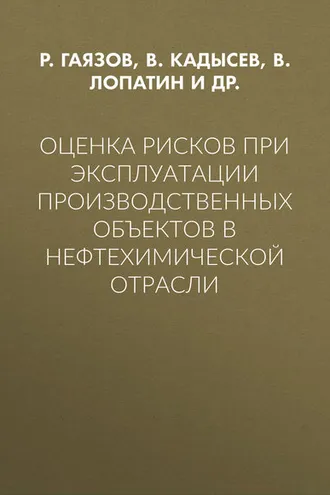 Обложка книги «Оценка рисков при эксплуатации производственных объектов в нефтехимической отрасли»