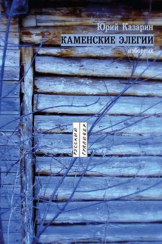 Обложка книги «Каменские элегии. Изборник»
