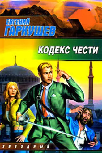 Обложка книги «Кодекс чести»