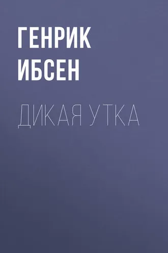 Обложка книги «Дикая утка»