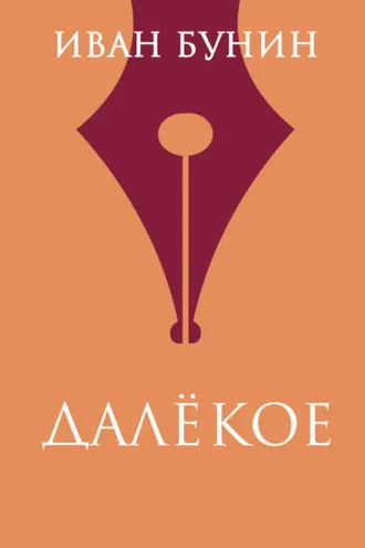 Обложка книги «Далекое»