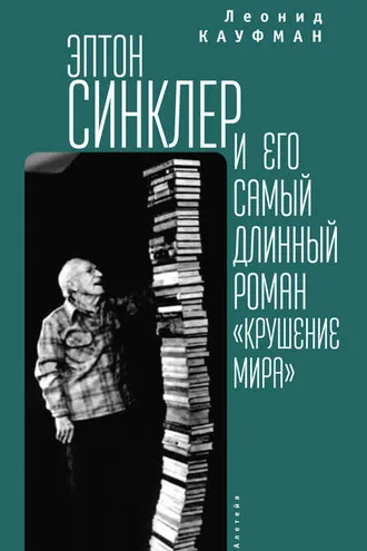 Обложка книги «Эптон Синклер и его самый длинный роман «Крушение мира»»