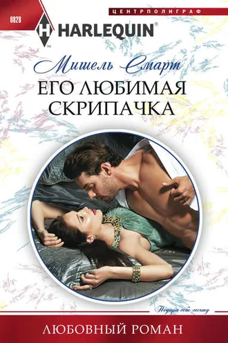 Обложка книги «Его любимая скрипачка»