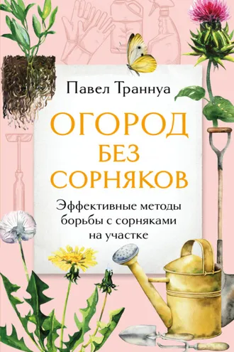 Обложка книги «Огород без сорняков. Эффективные методы борьбы с сорняками на участке»