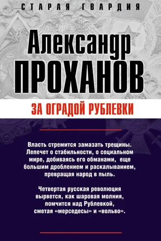 Обложка книги «За оградой Рублевки»