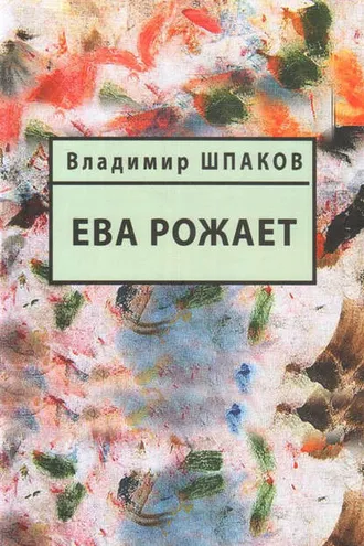Обложка книги «Ева рожает»
