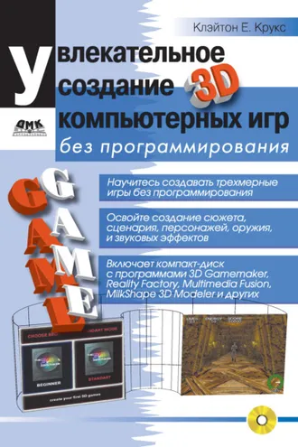 Обложка книги «Увлекательное создание трехмерных компьютерных игр без программирования»