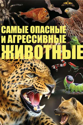 Обложка книги «Cамые опасные и агрессивные животные»