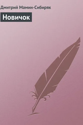Обложка книги «Новичок»