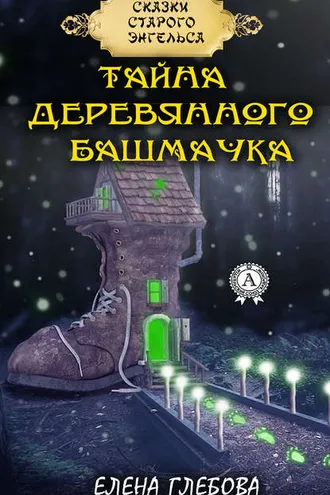 Обложка книги «Тайна деревянного башмачка»