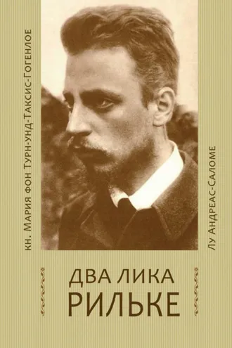 Обложка книги «Два лика Рильке»