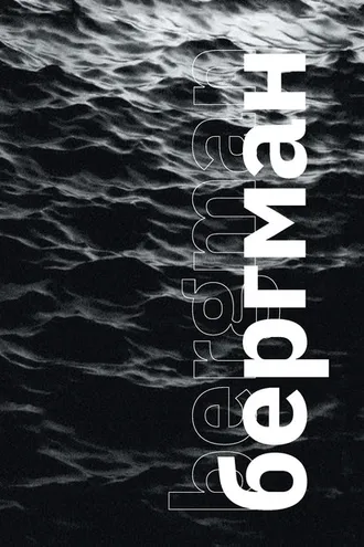 Обложка книги «Бергман (с иллюстрациями)»