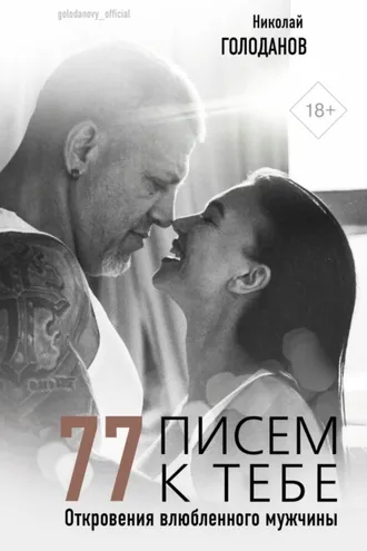 Обложка книги «77 писем к тебе. Откровения влюбленного мужчины»