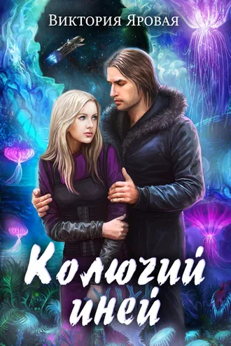 Обложка книги «Колючий иней»